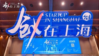 2025“创·在上海”总决赛：前沿科技项目集结，“小而美”硬核创业新生态显现
