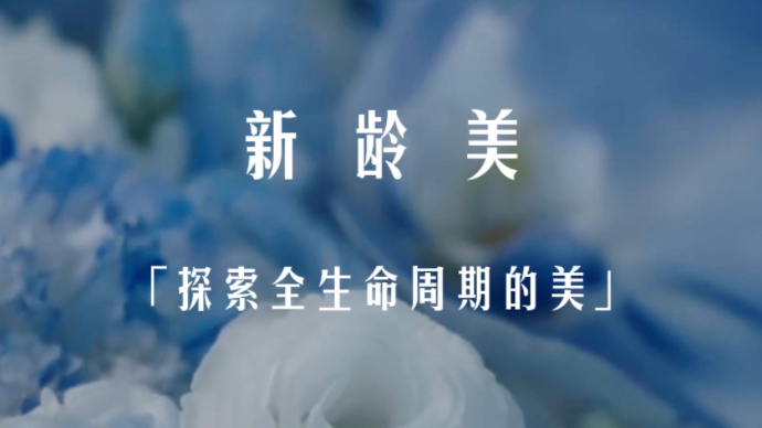 “新齡美”，一場關于全生命周期之美的探索
