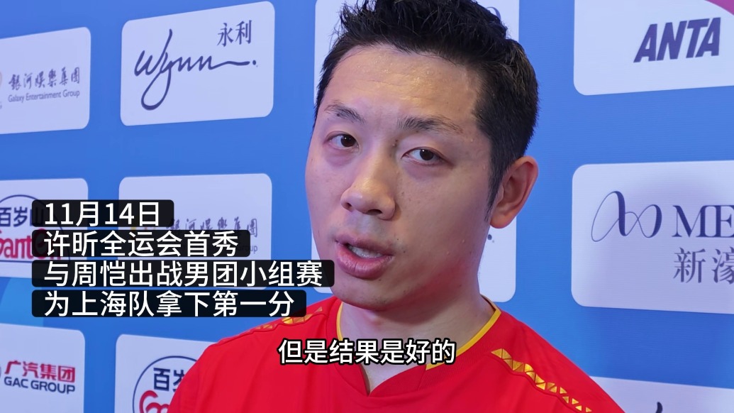終于等到你！五朝元老許昕大灣區(qū)全運(yùn)首秀，拿下第一分