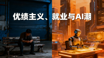 半卷書｜優(yōu)績主義、就業(yè)與AI潮