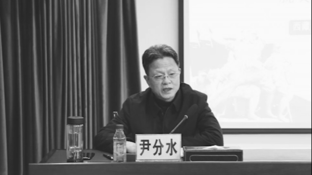 西藏自治区原扶贫开发办公室党组副书记、主任尹分水逝世