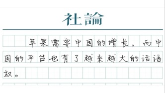 【社論】“蘋果稅”打?qū)φ郏袊ヂ?lián)網(wǎng)的力量