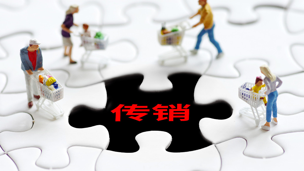 傳銷判決之外的“索要罰金”迷局