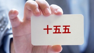30詞讀懂五年規(guī)劃丨為何“十五五”時期要堅持投資于物和投資于人緊密結(jié)合？