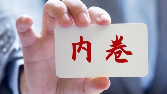 30词读懂五年规划丨“内卷式”竞争“卷”在何处、如何整治？