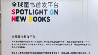 搭建“全球童書首發(fā)平臺(tái)”，2025上海國(guó)際童書展開(kāi)幕