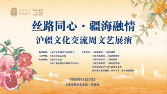 滬喀同心丨滬疆文化交流周文藝展演