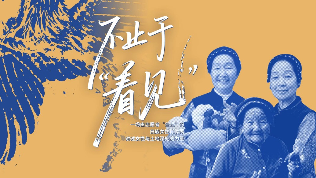 不止于“看见”：一场由志愿者“垒起”的白族女性肖像展，讲述女性与土地深处的力量
