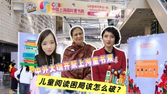 中外大咖齐聚上海童书展：儿童阅读困局该怎么破？