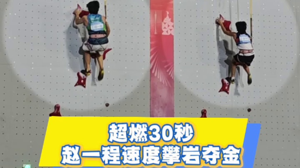 超燃30秒,趙一程速度攀巖破紀(jì)錄奪金