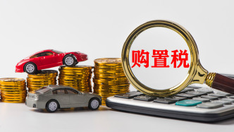 十余車企推購置稅兜底政策，專家預(yù)計(jì)年底車市難出現(xiàn)“翹尾”行情