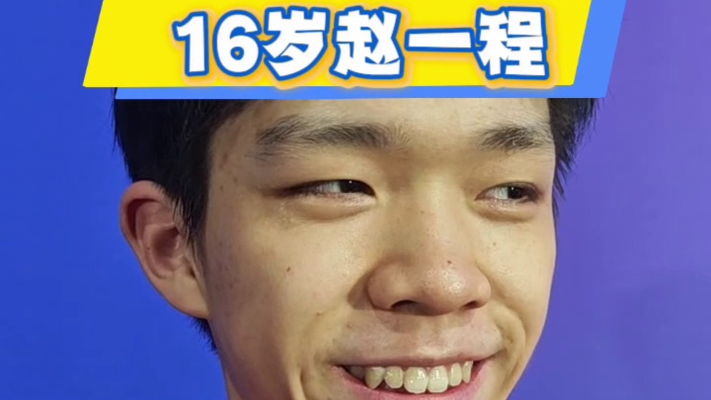 不狂叫啥年輕人！趙一程奪金后，喊話世界高手準(zhǔn)備接受挑戰(zhàn)