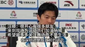 汪順奪金后感謝粉絲支持，呼吁多關(guān)注運動員賽場表現(xiàn)而非生活