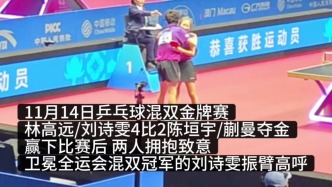 逆转夺得全运会混双金牌，“诗与远方”赛后拥抱致意