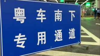“粵車南下”政策落地，首輛車順利通關