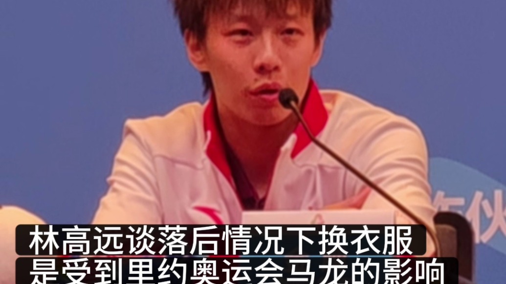 落后时换个衣服就逆转夺金？林高远：马龙的相似经历给我启示