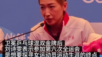 乒乓混双金牌背后，刘诗雯在探寻女运动员运动生涯终点的答案