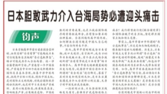 軍報(bào)頭版“鈞聲”：日本膽敢武力介入臺(tái)海局勢(shì)必遭迎頭痛擊