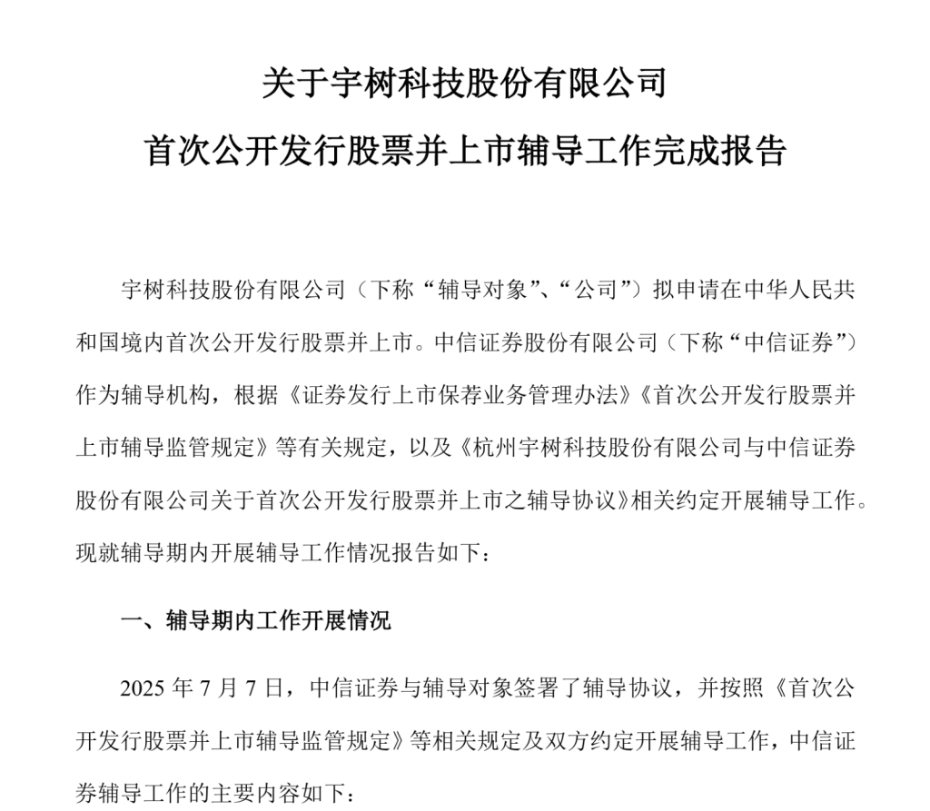 宇树科技IPO辅导完成 2 resize,w 1024