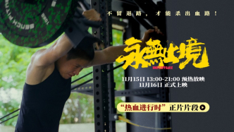 張偉麗紀錄電影《永無止境》曝高燃片段，開啟全國預熱放映