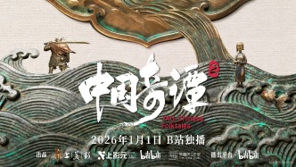 “奇譚宇宙”歸來，《中國奇譚2》9支動(dòng)畫短片定檔元旦