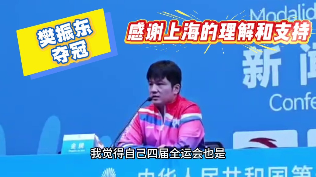 衛(wèi)冕全運(yùn)男單冠軍后，樊振東感謝上海支持和理解幫他度過低谷
