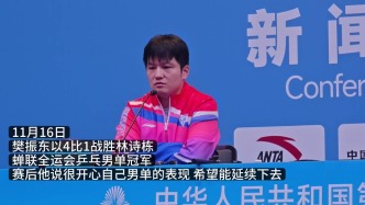 男單衛(wèi)冕成功但任務(wù)仍未結(jié)束！樊振東：希望好的表現(xiàn)延續(xù)下去