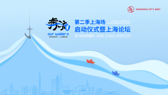 直播丨《奔流》第二季上海論壇，中英共話“水岸開源”