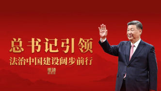 重磅微视频丨总书记引领法治中国建设阔步前行