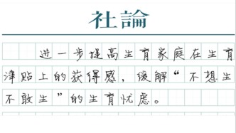 【社論】降低生育負擔，不妨多一些“直付”模式