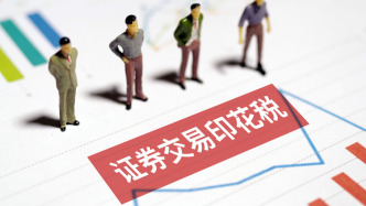 財政部：1-10月證券交易印花稅1629億元，同比增長88.1%