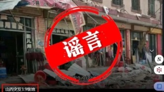 利用AI捏造“山西忻州3.9級(jí)地震街面一片狼藉”，網(wǎng)民被處罰
