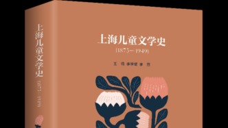 梳理近現(xiàn)代兒童文學(xué)脈絡(luò)，上海首部?jī)和膶W(xué)史出版