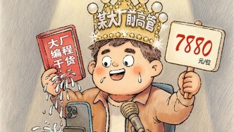 澎湃漫评｜“大厂离职”怎么就成了引流套路