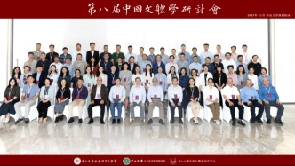 第八届中国文体学研讨会召开，共探中国文体学现代发展路径