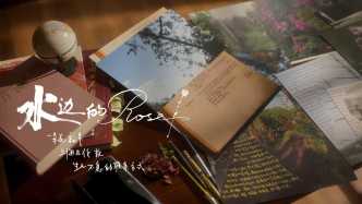 尋找一朵花的連接方式：系列紀(jì)錄片《水邊的玫瑰》概念片發(fā)布