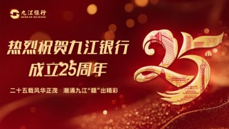 九江银行：廿五扬帆勇追梦 乘风破浪立潮头