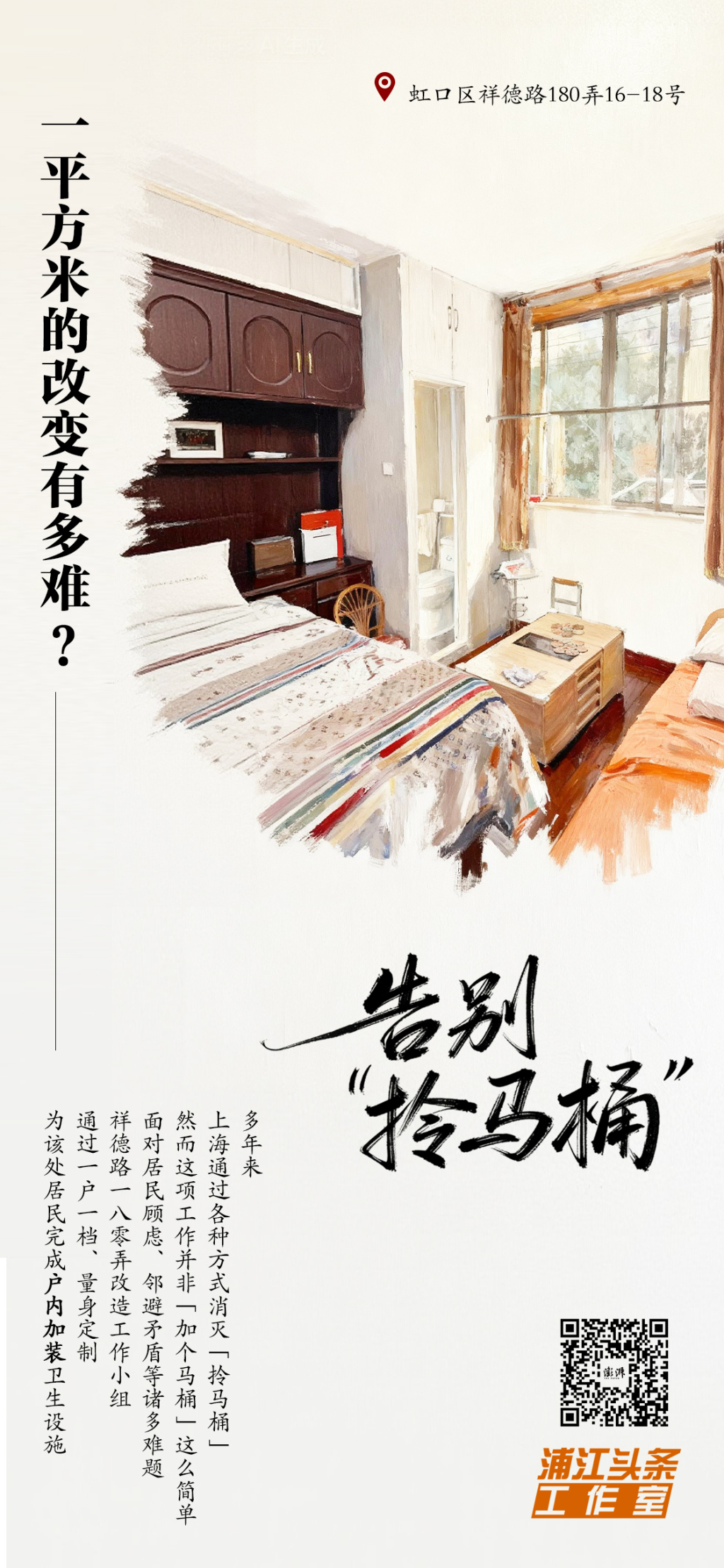 告别“拎马桶”|一平方米的改变有多难? 7 resize,w 1024