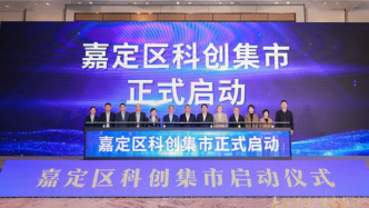 創(chuàng)新主體帶著需求來(lái)“趕集”，上海嘉定“科創(chuàng)集市”啟動(dòng)