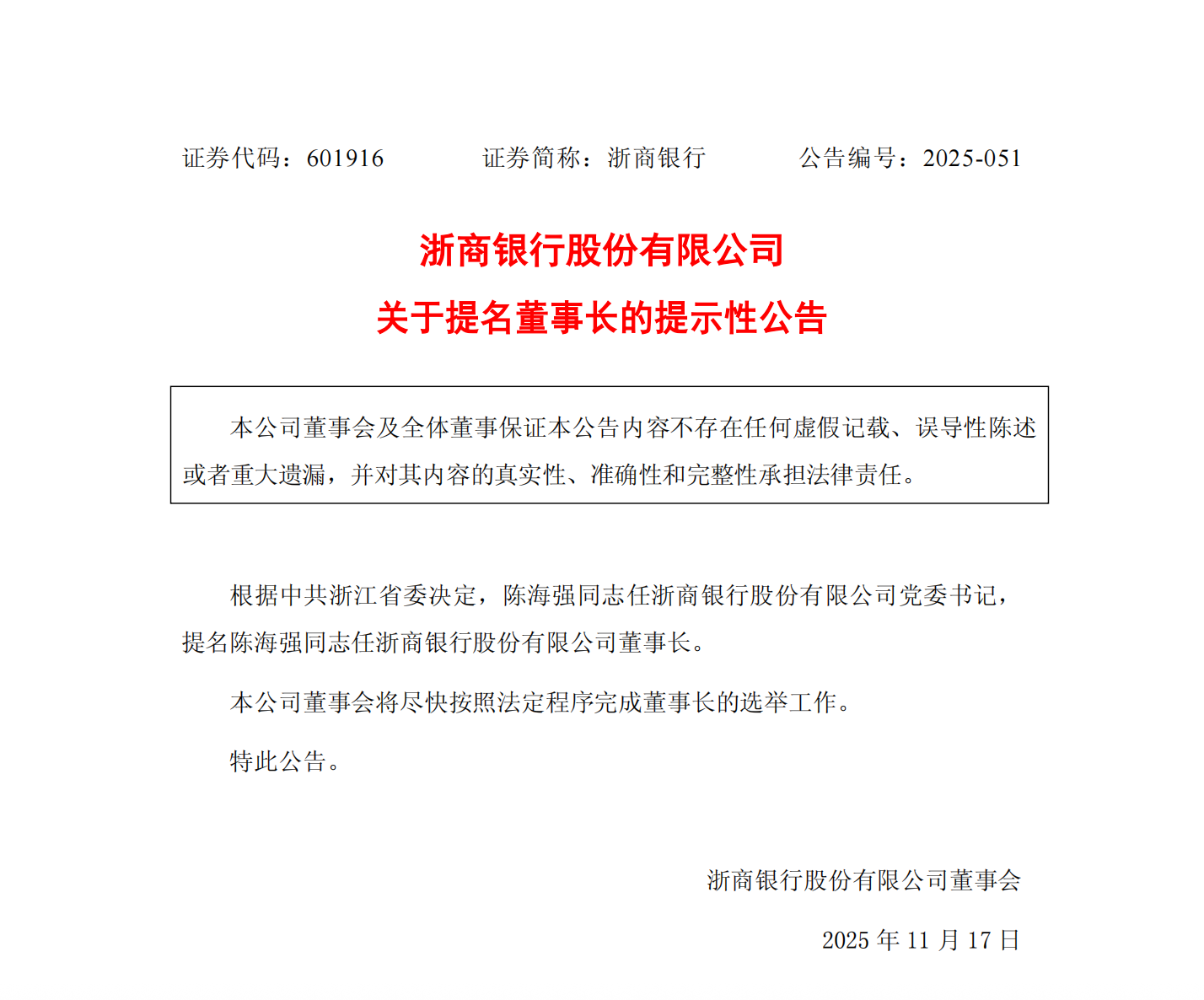 正式担任行长不足半年,陈海强出任浙商银行党委书记、拟任董事长
