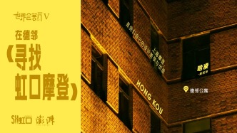 潮生北外滩｜在德邻寻找虹口摩登