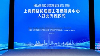 上海网络优质博主发展服务中心落户北外滩，未来要做哪些事？