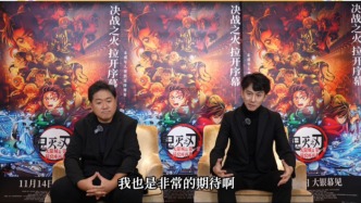 《鬼滅之刃：無(wú)限城篇·第一章猗窩座再襲》主創(chuàng)揭秘幕后