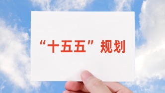 30詞讀懂五年規(guī)劃丨“十五五”規(guī)劃建議為何提出倡導(dǎo)普惠包容的經(jīng)濟(jì)全球化？