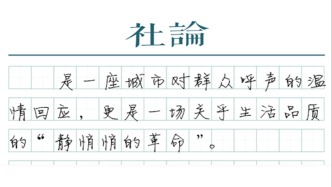 【社論】告別“拎馬桶”，為何如此重要？