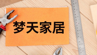 夢天家居：終止籌劃購買資產(chǎn)和控制權(quán)轉(zhuǎn)讓事項，此前宣布擬收購川土微公司控制權(quán)