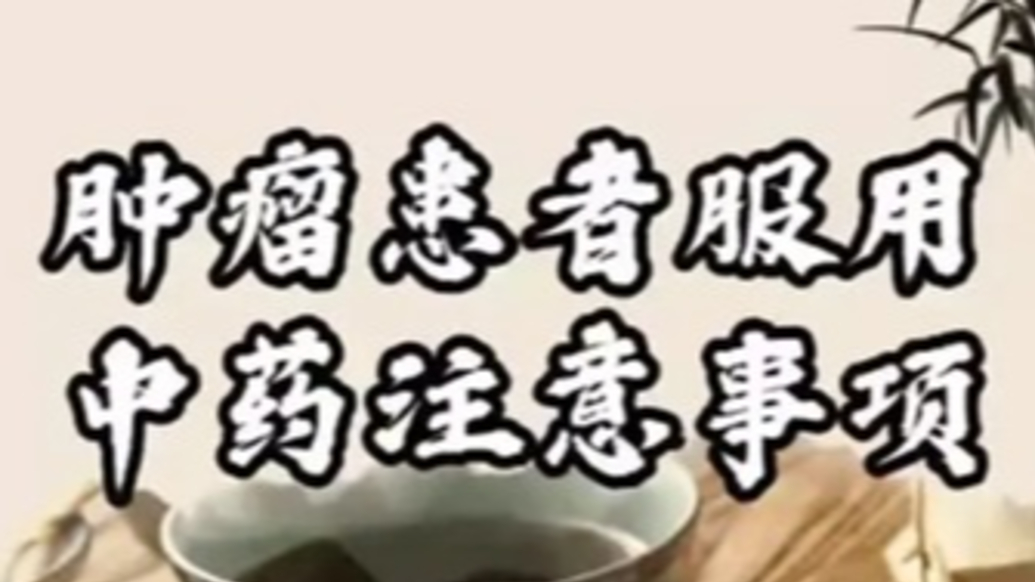 腫瘤患者服用中藥的注意事項(xiàng)