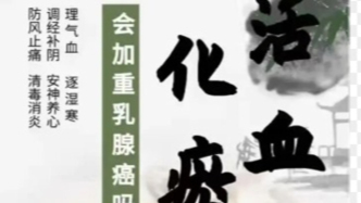 活血化瘀藥物會影響乳腺癌治療嗎？