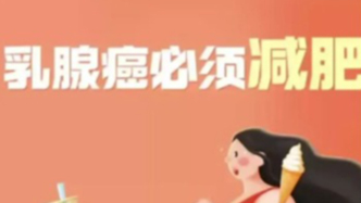 乳腺腫瘤患者必須要減肥嗎？