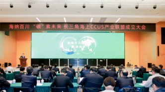 长三角海上CCUS产业联盟在沪成立，聚力突破关键核心技术